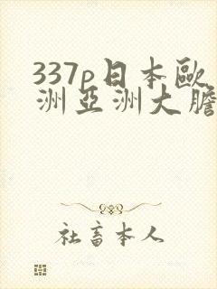 337p日本欧洲亚洲大胆噜噜