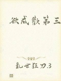 欲成欢第三部