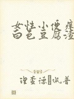 女性小便痒还有白色豆腐渣的东西