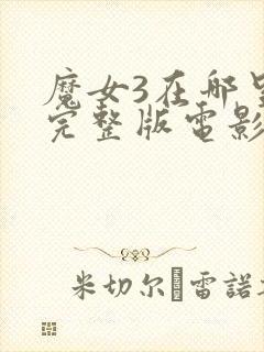 魔女3在哪里看完整版电影