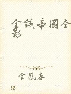 金钱帝国全集电影