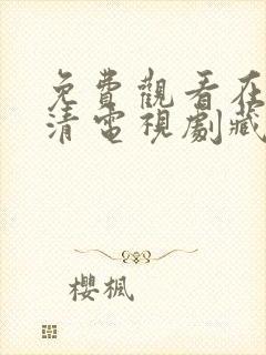 免费观看在线高清电视剧藏海传