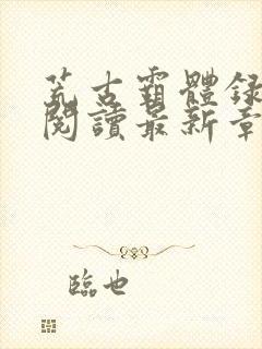 荒古霸体录免费阅读最新章节