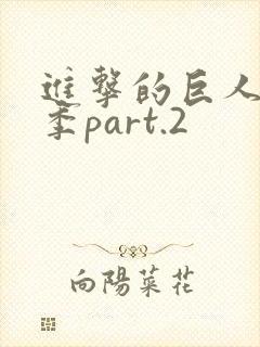 进击的巨人最终季part.2