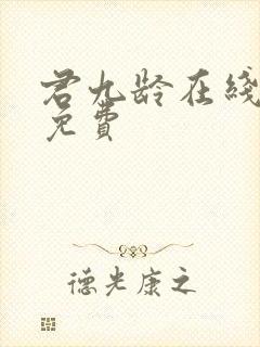 君九龄在线观看免费