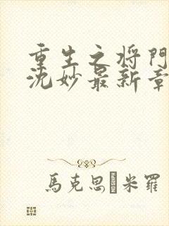 重生之将门毒后沈妙最新章节列表列表封面