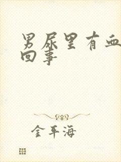 男尿里有血怎么回事