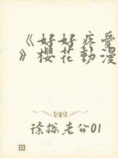《好好疼爱里面》樱花动漫免费观看