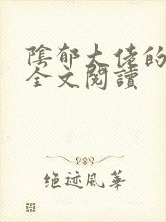 阴郁大佬的亡妻全文阅读