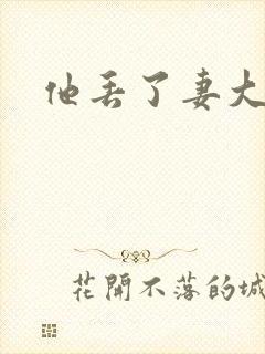 他丢了妻大结局