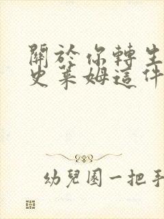 关于你转生成为史莱姆这件事