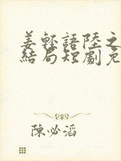 姜轻语陆之浔大结局短剧免费观看