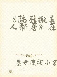 《隔壁搬来的黑人邻居》在线观看