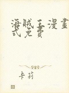 海贼王漫画下拉式免费