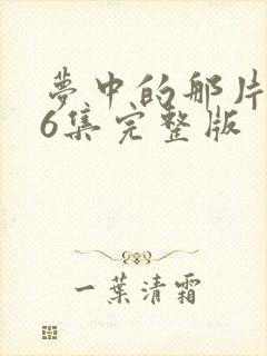 梦中的那片海36集完整版