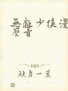 无敌少侠漫画怎么看封面