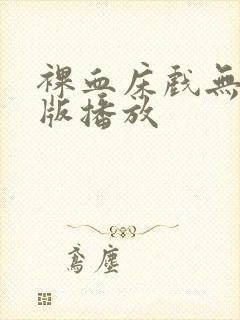 裸血床戏无删减版播放封面