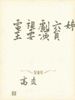 电视剧六姊妹的主要演员封面