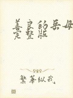 善良的岳母中字完整版