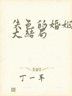 失色的婚姻短剧大结局