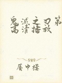 鬼灭之刃第三季高清播放