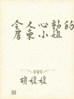 令人心动的小小房东小姐