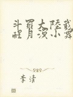 斗罗大陆武魂觉醒月溟小舞