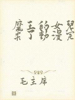 魔王的女儿太温柔了动漫完整版封面