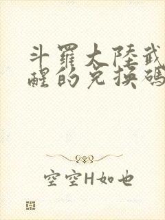 斗罗大陆武魂觉醒的兑换码