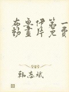 布鲁伊第一季 动画片免费版封面