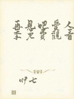 再见吧爱人第四季免费观看完整版高清