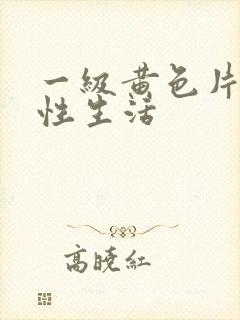 一级黄色片夫妻性生活