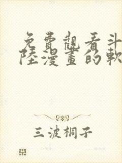 免费观看斗罗大陆漫画的软件