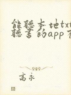 能听本地txt听书的app有哪些