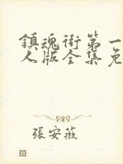 镇魂街第一季真人版全集免费观看