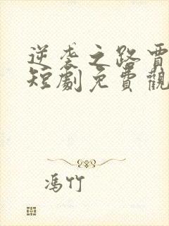 逆袭之路贾二虎短剧免费观看