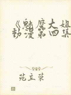 《魅魔大姐姐》动漫第四集在