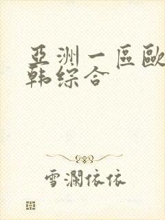 亚洲一区欧美日韩综合