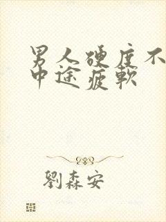 男人硬度不够,中途疲软