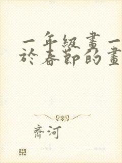 一年级画一幅关于春节的画