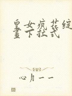 皇女疯花绽放漫画下拉式