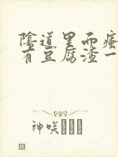 阴道里面瘙痒还有豆腐渣一样的分泌物