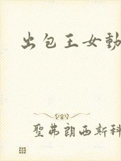 出包王女动漫
