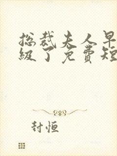 总裁夫人早就满级了免费短剧