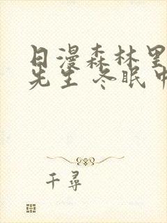 日漫森林里的熊先生 冬眠中