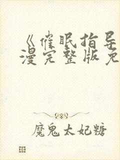 《催眠指导》动漫完整版免费观看中