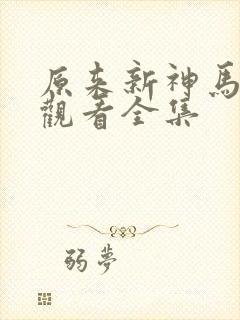原来新神马免费观看全集