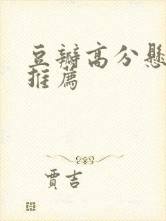 豆瓣高分悬疑剧推荐