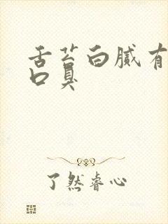 舌苔白腻有齿痕口臭