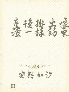 产后排出像豆腐渣一样的东西